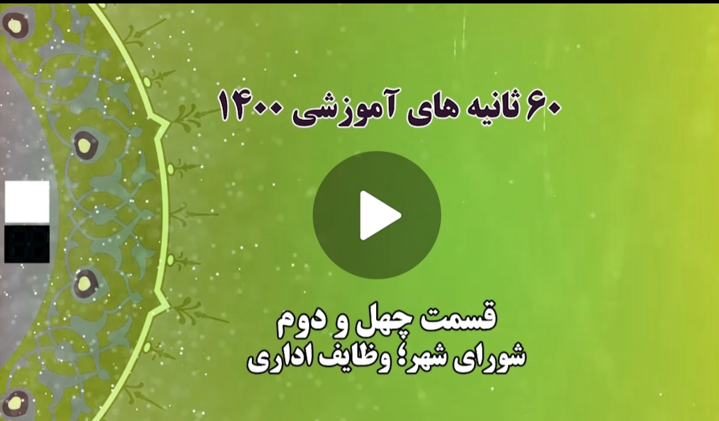 فیلم | ۶۰ ثانیه های آموزشی ۱۴۰۰ (قسمت چهل و دوم: شورای شهر؛ وظایف اداری)