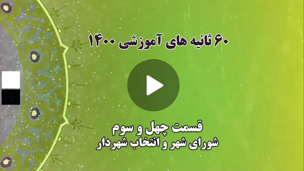 فیلم | ۶۰ ثانیه های آموزشی ۱۴۰۰ (قسمت چهل و سوم: شورای شهر و  انتخاب شهردار)