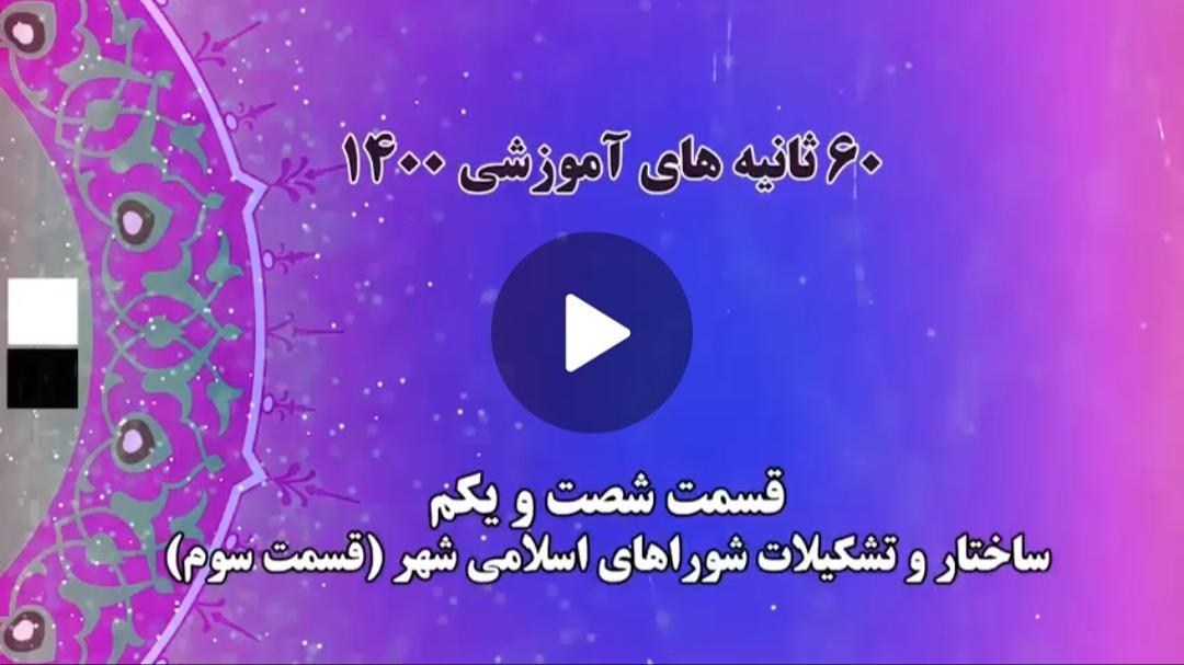 فیلم | گام به گام با اعضای جدید شوراهای شهر و روستا / 11- ساختار و تشکیلات شوراهای اسلامی شهر؛ بخش سوم