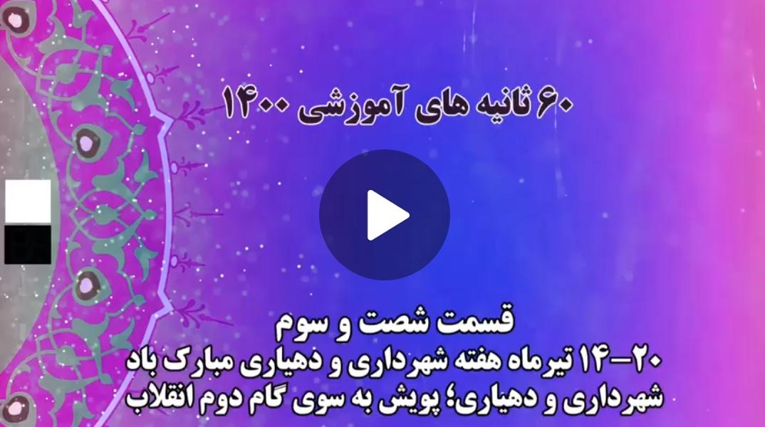 فیلم | گام به گام با اعضای جدید شوراهای شهر و روستا / 13 - شهرداری و دهیاری ؛ پویش به سوی گام دوم انقلاب