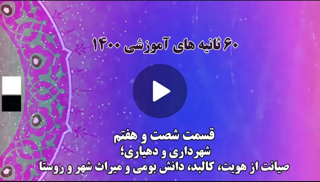 فیلم | گام به گام با اعضای جدید شوراهای شهر و روستا/ 17- شهرداری و دهیاری؛ صیانت از هویت، کالبد، دانش بومی و میراث شهر و روستا