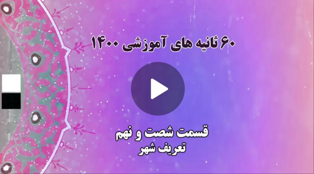 فیلم | گام به گام با اعضای جدید شوراهای شهر و روستا / 19 - تعریف شهر