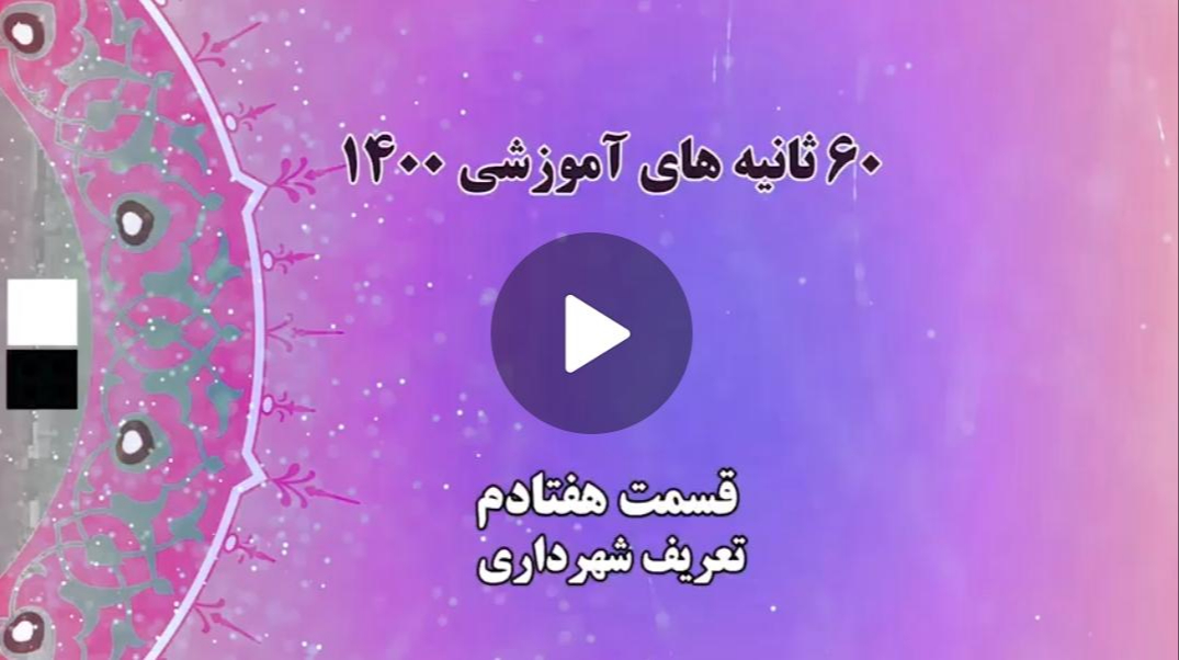 فیلم | گام به گام با اعضای جدید شوراهای شهر و روستا / 20- تعریف شهرداری