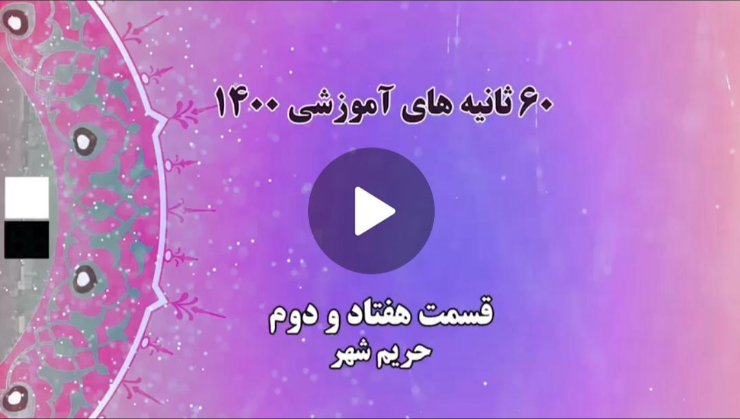 فیلم | گام به گام با اعضای جدید شوراهای شهر و روستا / 22 - حریم شهر