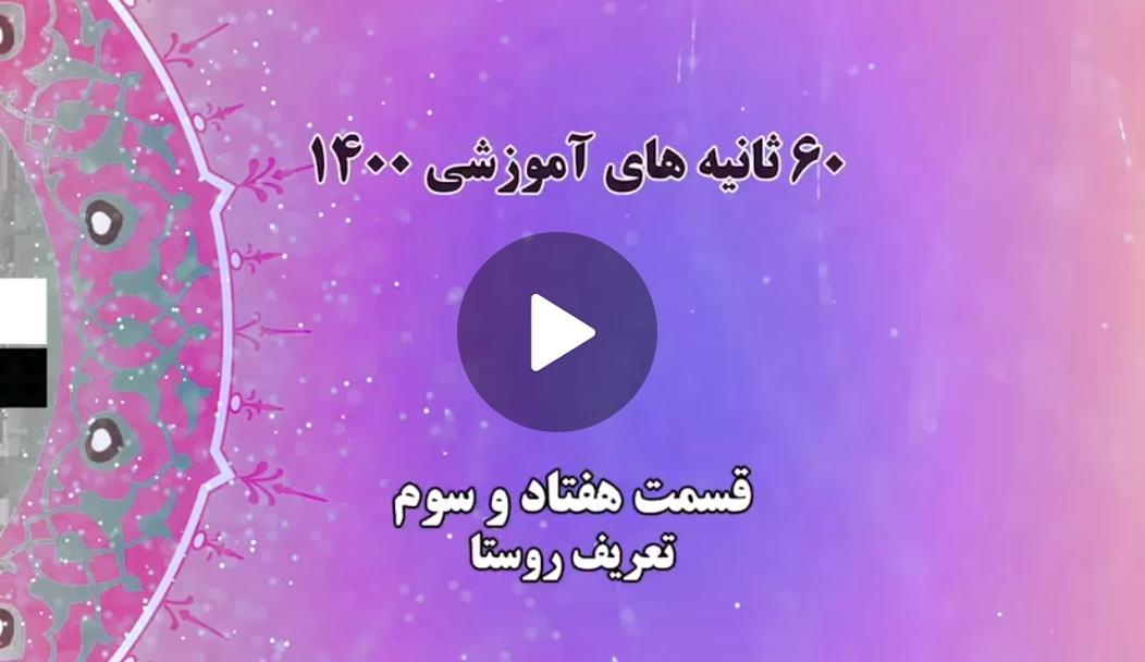 فیلم | گام به گام با اعضای جدید شوراهای شهر و روستا / 23 - تعریف روستا