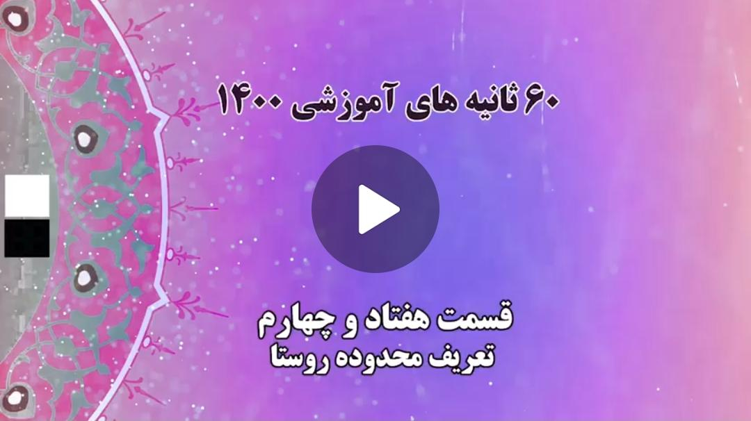 فیلم | گام به گام با اعضای جدید شوراهای شهر و روستا / 24- تعریف محدوده روستا