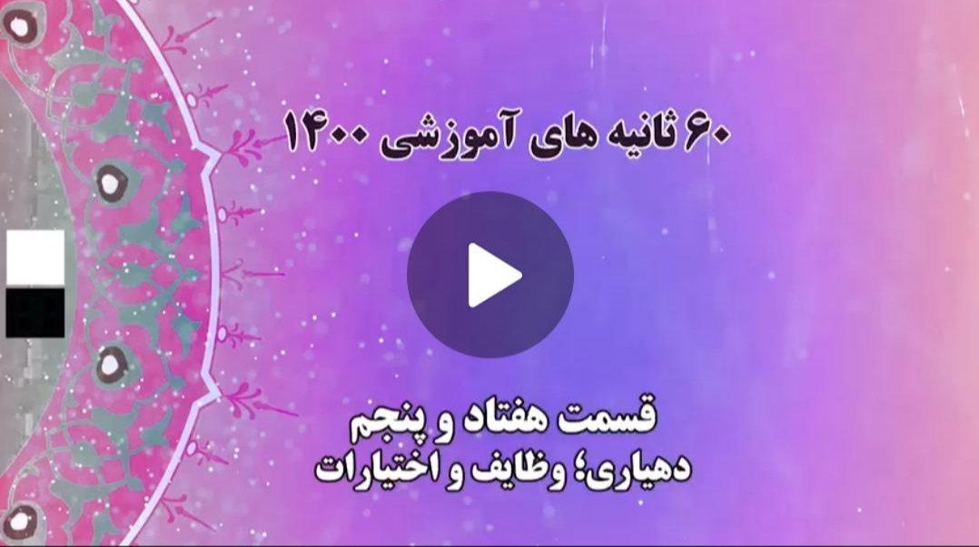 فیلم | گام به گام با اعضای جدید شوراهای شهر و روستا / 25- دهیاری ؛ وظایف و اختیارات