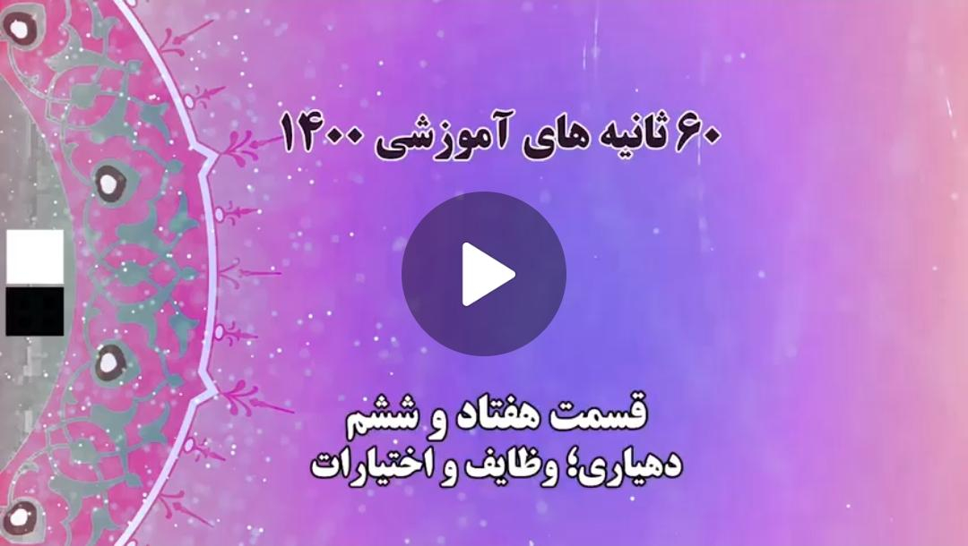 فیلم | گام به گام با اعضای جدید شوراهای شهر و روستا / 26- دهیاری ؛ وظایف و اختیارات