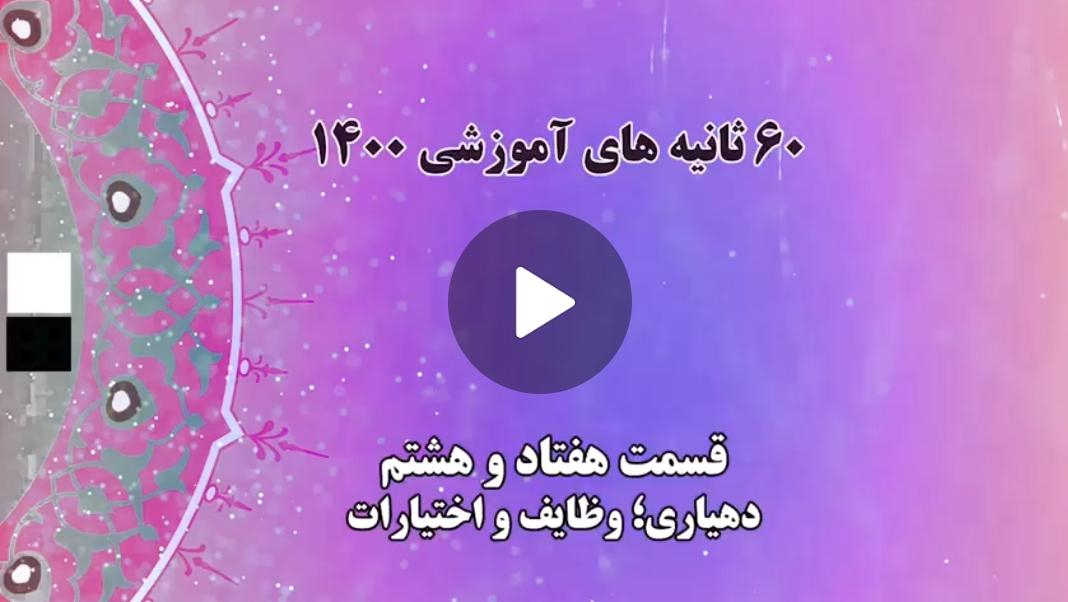 فیلم | گام به گام با اعضای جدید شوراهای شهر و روستا / 28 - دهیاری؛ وظایف و اختیارات