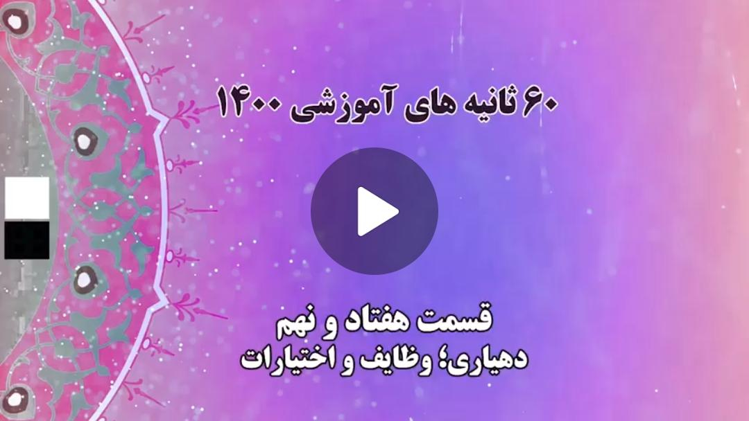 فیلم | گام به گام با اعضای جدید شوراهای شهر و روستا / 29- دهیاری؛ وظایف و اختیارات