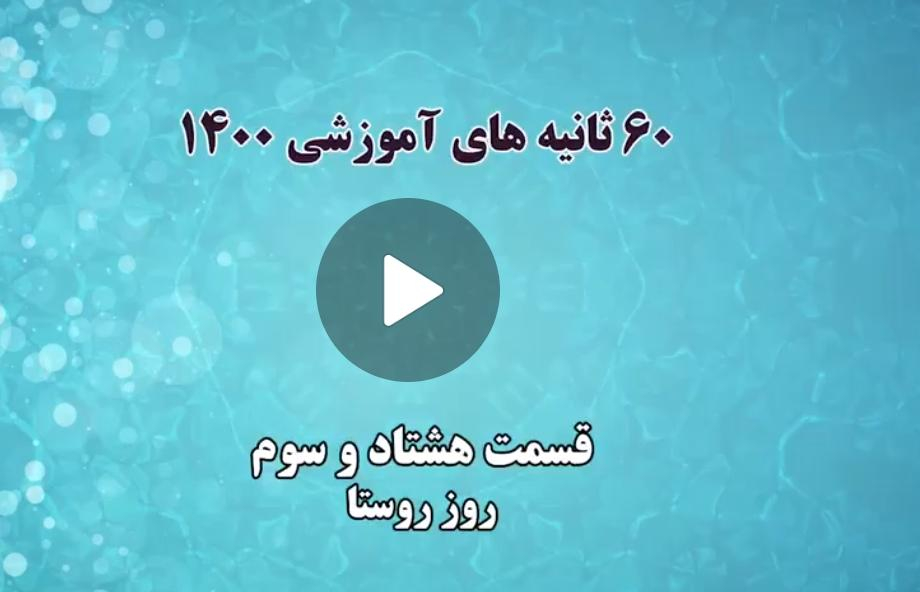 فیلم | گام به گام با اعضای جدید شوراهای اسلامی شهر و روستا/ 33 - روز روستا