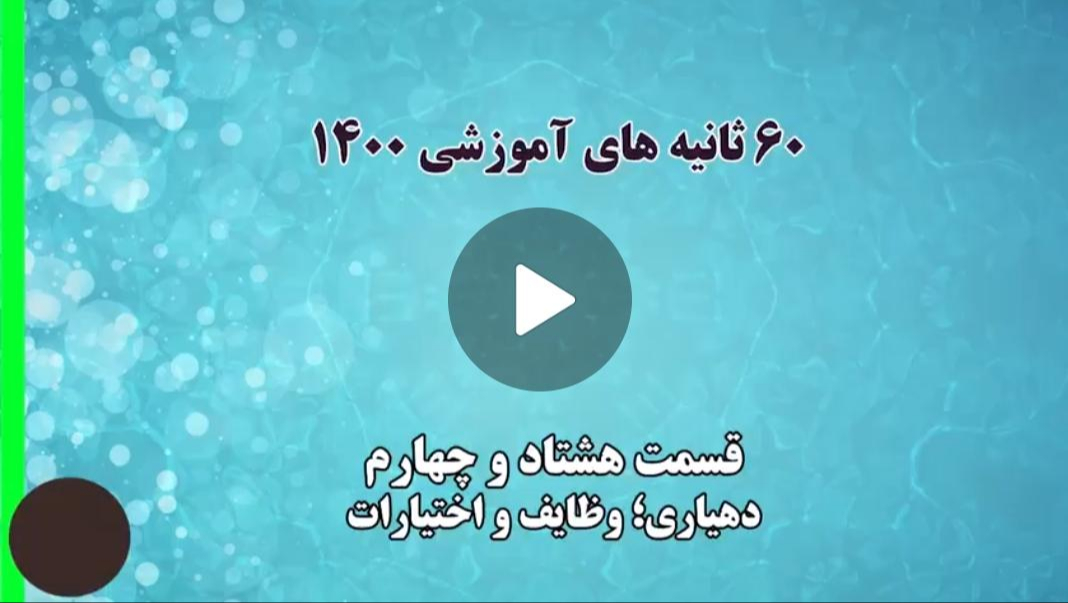 فیلم | گام به گام با اعضای جدید شوراهای اسلامی شهر و روستا/ 34 - دهیاری؛ وظایف و اختیارات