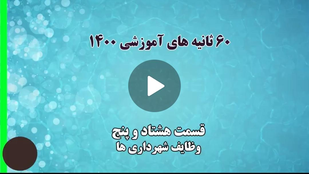 فیلم | گام به گام با اعضای جدید شوراهای اسلامی شهر و روستا/ 35 - وظایف شهرداری ها