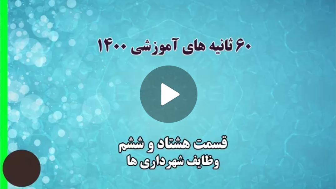 فیلم | گام به گام با اعضای جدید شوراهای اسلامی شهر و روستا/ 36 - وظایف شهرداری ها