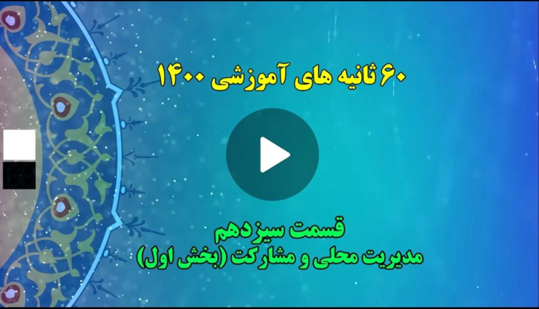 فیلم | 60 ثانیه های آموزشی 1400 (قسمت سیزدهم: مدیریت محلی و مشارکت؛ بخش اول)