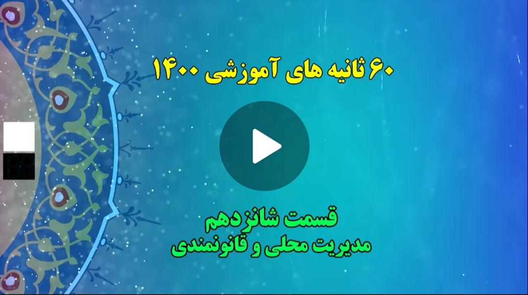 فیلم |  60 ثانیه های آموزشی 1400 (قسمت شانزدهم: مدیریت محلی و قانونمندی)