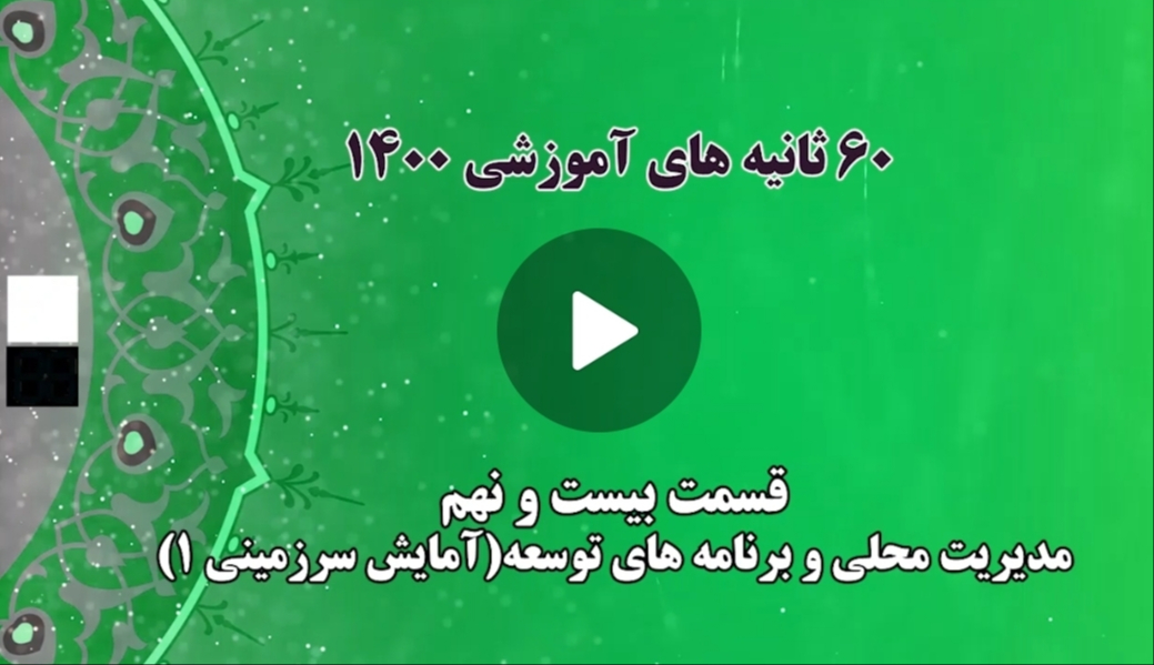 فیلم | ۶۰ ثانیه های آموزشی ۱۴۰۰ - قسمت بیست و نهم - مدیریت محلی و برنامه های توسعه (آمایش سرزمینی1)