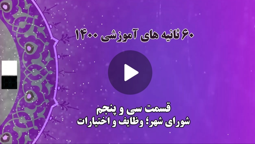 فیلم | ۶۰ ثانیه های آموزشی ۱۴۰۰ قسمت سی و پنجم: شورای شهر؛ وظایف و اختیارات