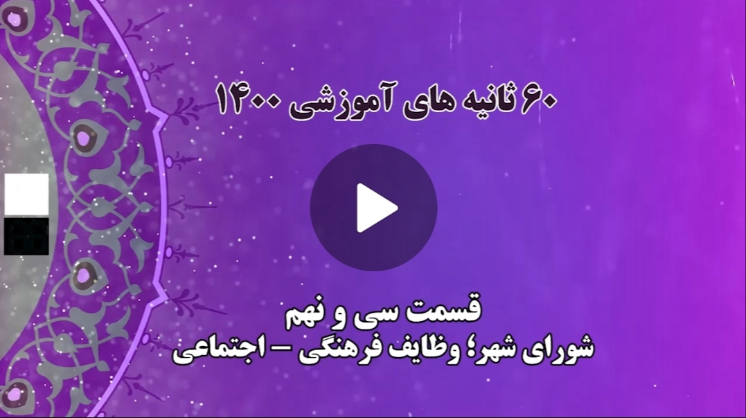 فیلم | ۶۰ ثانیه های آموزشی ۱۴۰۰ (قسمت سی و نهم: شورای شهر؛ وظایف فرهنگی - اجتماعی)