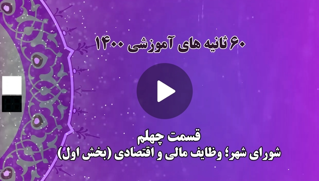 فیلم | ۶۰ ثانیه های آموزشی ۱۴۰۰ (قسمت چهلم:  شورای شهر؛ وظایف مالی و اقتصادی - بخش اول)