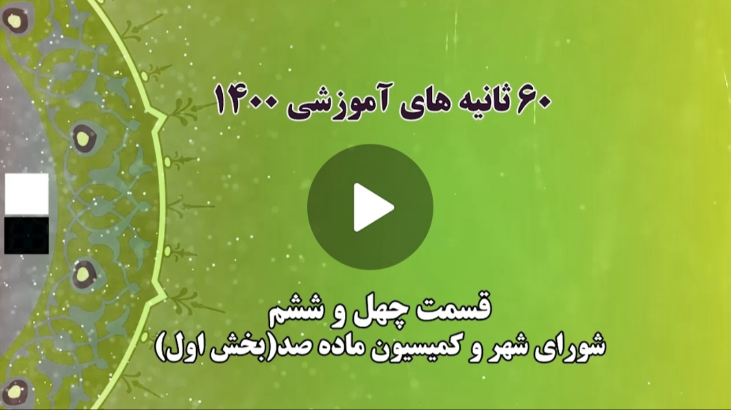 فیلم | ۶۰ ثانیه های آموزشی ۱۴۰۰ قسمت چهل و ششم: شورای شهر و کمیسیون ماده صد (بخش اول)