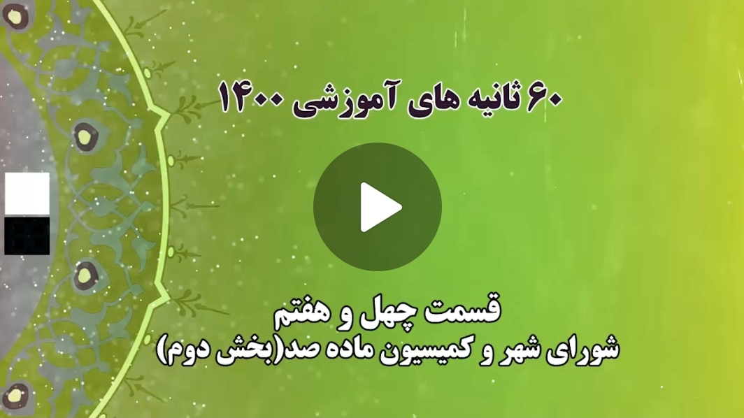 فیلم | ۶۰ ثانیه های آموزشی ۱۴۰۰ قسمت چهل و هفتم: شورای شهر و کمیسیون ماده صد (بخش دوم)