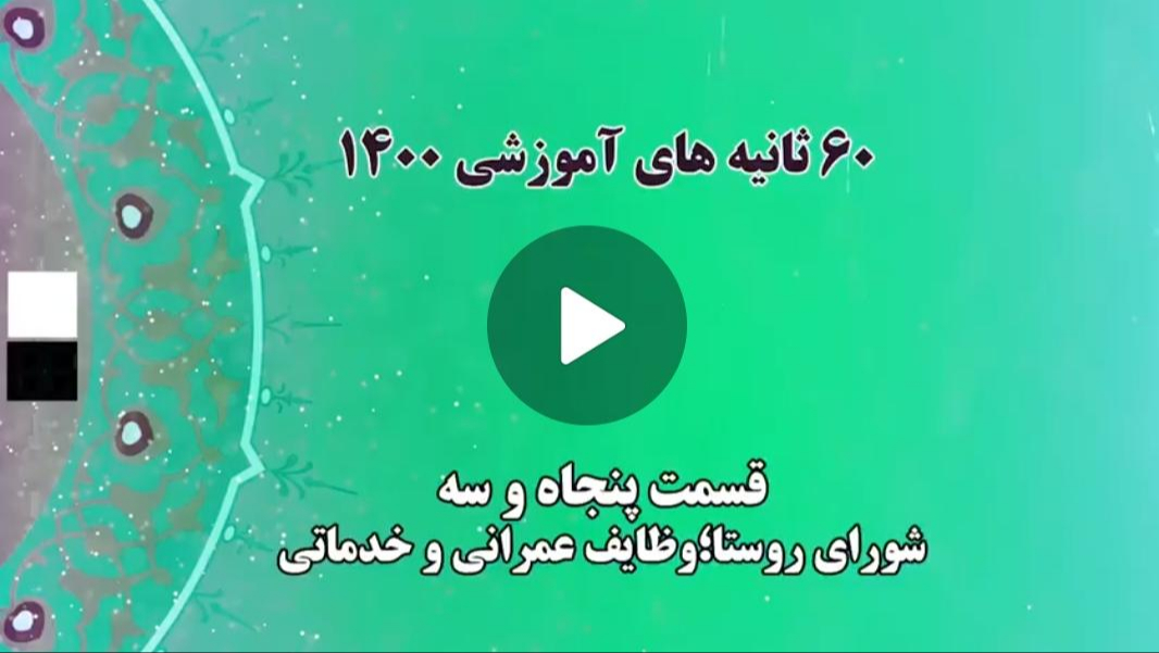 فیلم | گام به گام با اعضای جدید شوراهای شهر و روستا / 3 - وظایف عمرانی و خدماتی شورای روستا