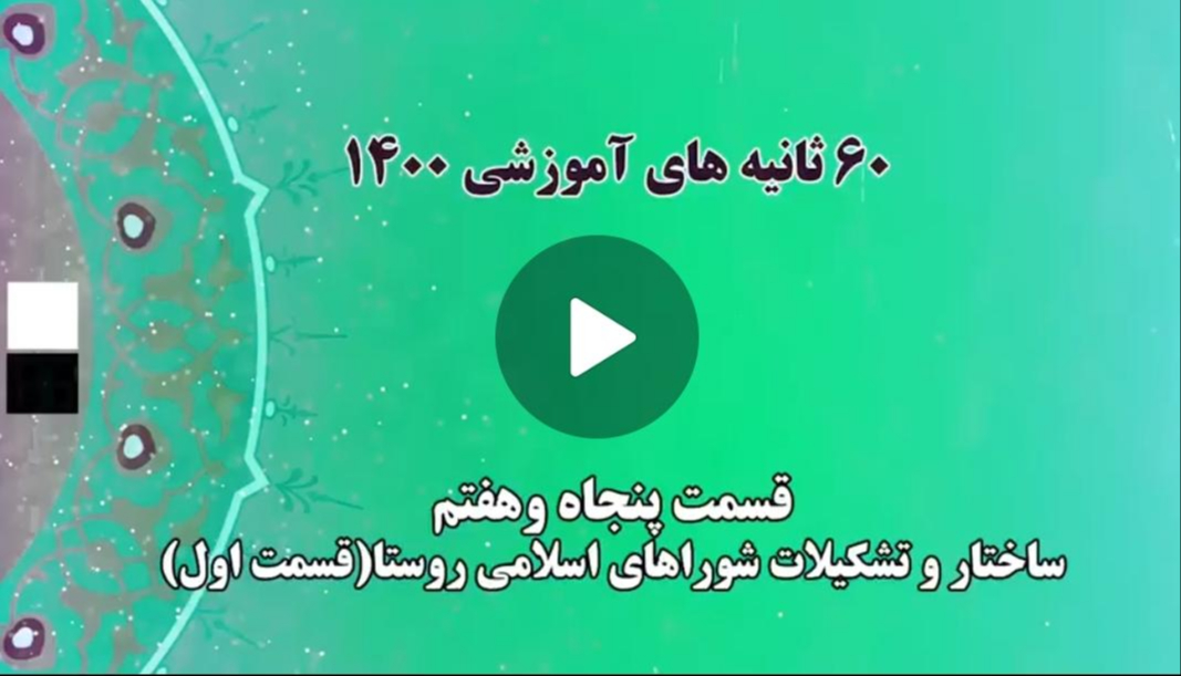 فیلم | گام به گام با اعضای جدید شوراهای شهر و روستا / 7 - ساختار و تشکیلات شوراهای اسلامی روستا؛ بخش اول