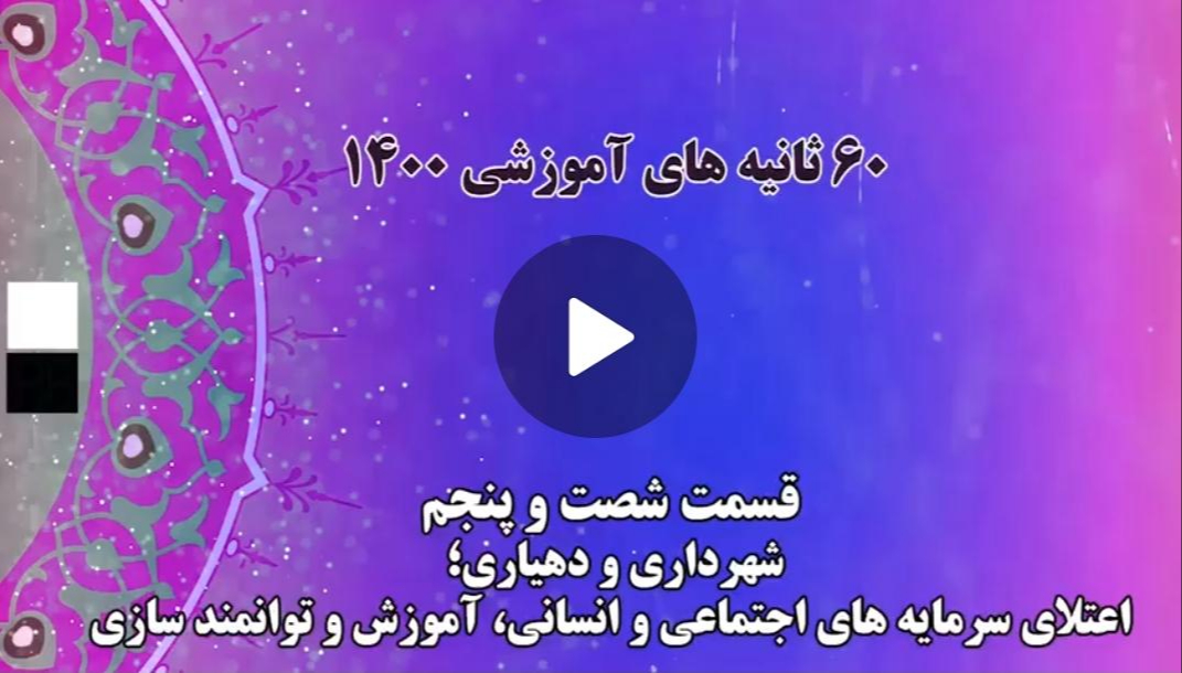 فیلم | گام به گام با اعضای جدید شوراهای شهر و روستا/ 15 - شهرداری و دهیاری؛ اعتلای سرمایه های اجتماعی و انسانی، آموزش و توانمندسازی