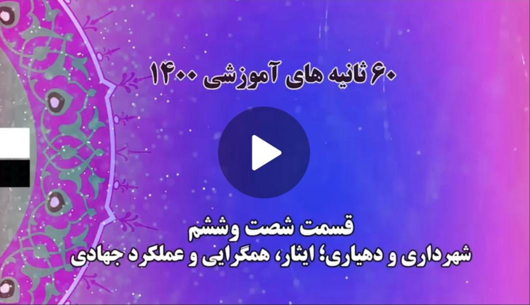 فیلم | گام به گام با اعضای جدید شوراهای شهر و روستا/ 16 - شهرداری و دهیاری؛ ایثار ، همگرایی و عملکرد جهادی