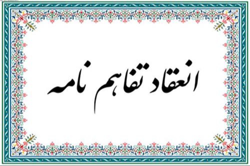 تفاهمنامه همکاری آموزشی و پژوهشی مشترک سازمان شهرداری‌ها و دهیاری‌ها با مرکز تحقیقات راه، مسکن و شهرسازی منعقد شد