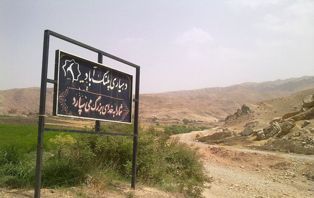 روستای پلنگ آباد به شهر تبدیل شد