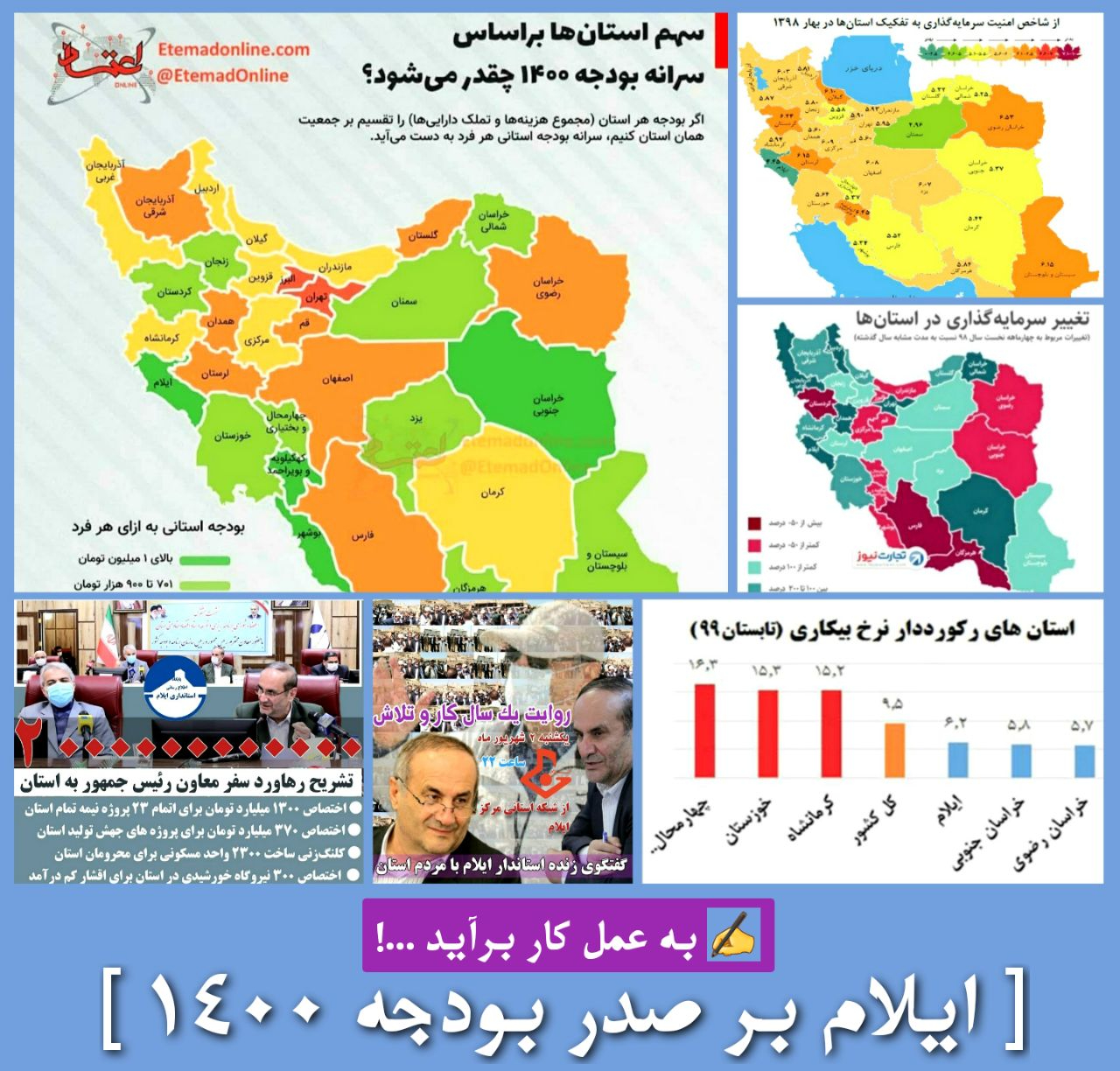 استاندار ایلام یکی از پیگیرترین و عملیاتی ترین مسئولان در دولت تدبیر و امید است و تلاش های بی وقفه وی در معرفی استان بعنوان امن ترین نقطه کشور برای سرمایه‌گذاری و رشد بیش از ۲۰۰ درصدی سرمایه‌گذاری در