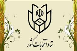 کتاب قانون و آیین نامه اجرایی انتخابات مجلس خبرگان رهبری